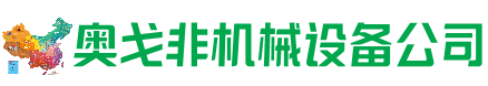 独山子回收加工中心:立式,卧式,龙门加工中心,加工设备,旧数控机床_奥戈非机械设备公司